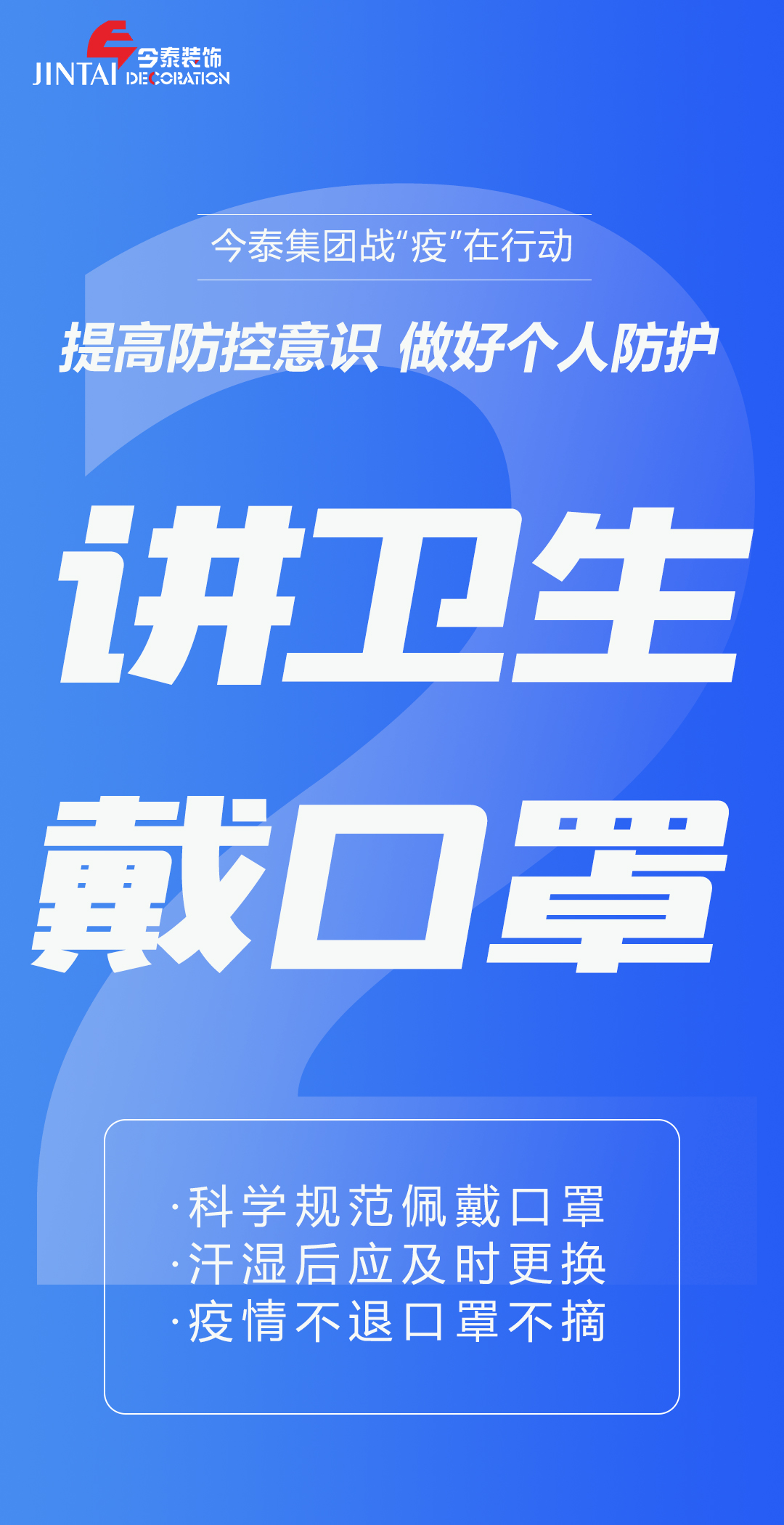 【疫情防控】｜今泰集團戰(zhàn)“疫”在行動，提高全員防控意識，做好個人與辦公防護！(圖2)